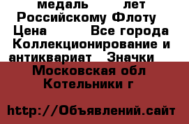 2) медаль : 300 лет Российскому Флоту › Цена ­ 899 - Все города Коллекционирование и антиквариат » Значки   . Московская обл.,Котельники г.